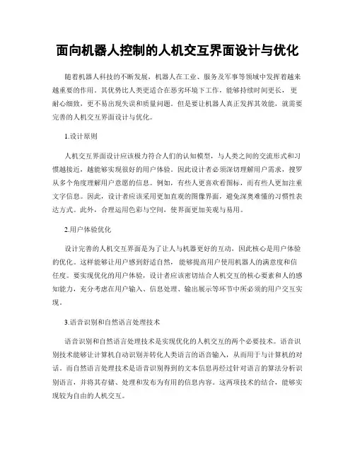 面向机器人控制的人机交互界面设计与优化