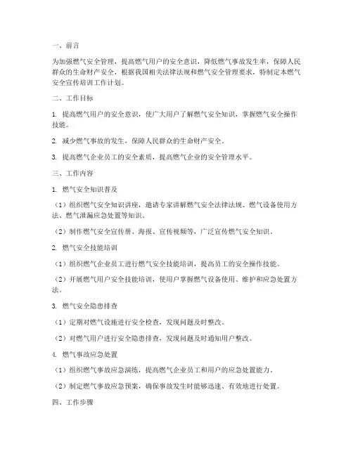 燃气安全宣传培训工作计划