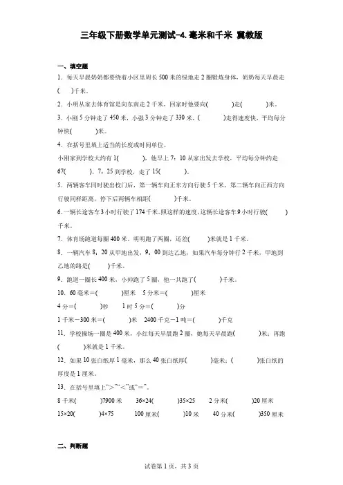 三年级下册数学第四单元测试卷-毫米和千米冀教版(含答案)