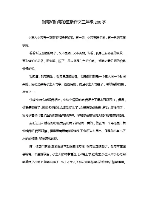 钢笔和铅笔的童话作文三年级200字