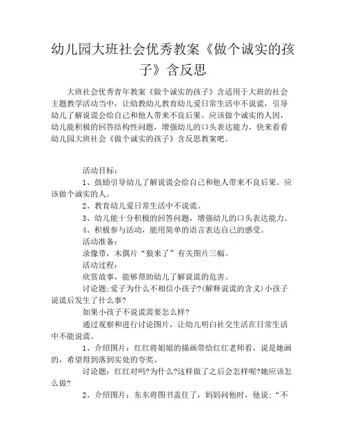 幼儿园大班社会优秀教案《做个诚实的孩子》含反思