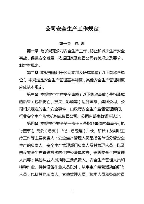 公司安全生产工作规定