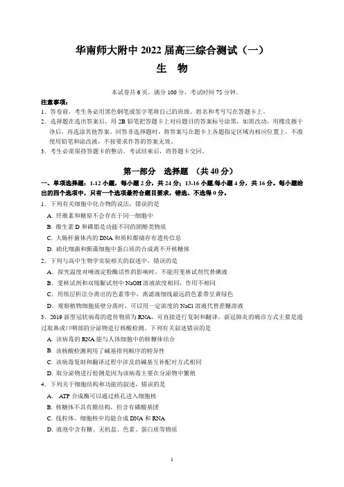 华南师大附中2022届高三综合测试(一)(生物)