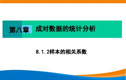 8.1.2样本的相关系数PPT课件(人教版)