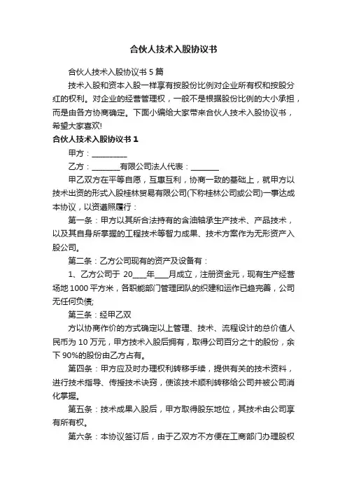 合伙人技术入股协议书