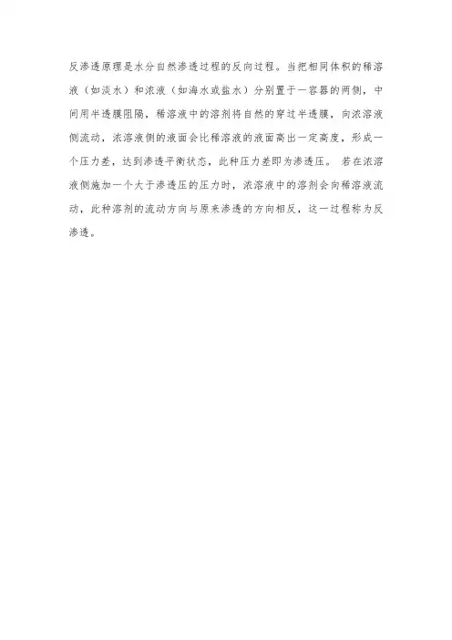 反渗透机理
