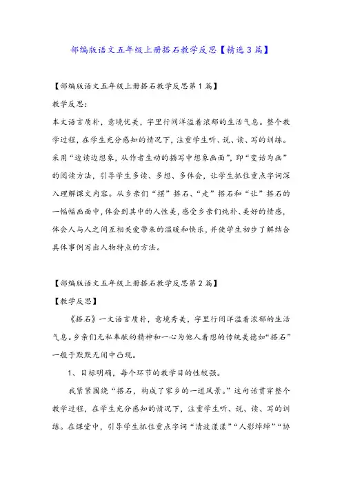 部编版语文五年级上册搭石教学反思【精选3篇】