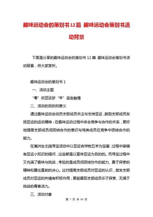 趣味运动会的策划书12篇 趣味运动会策划书活动背景