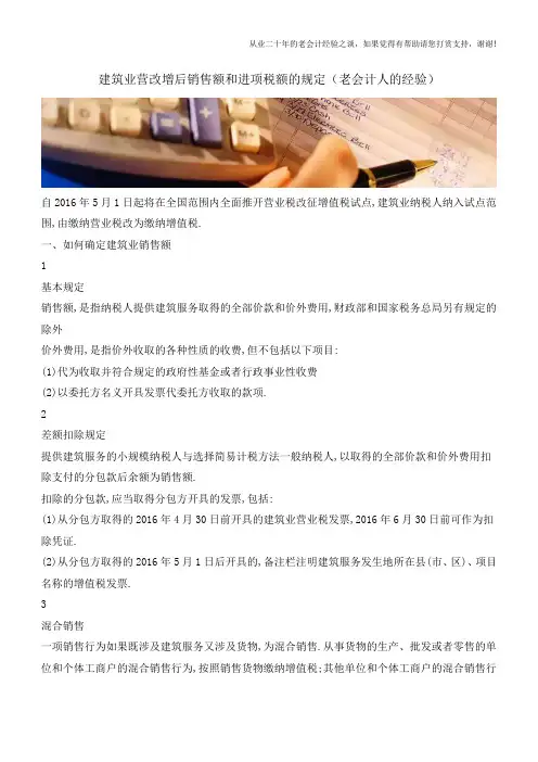 建筑业营改增后销售额和进项税额的规定(老会计人的经验)