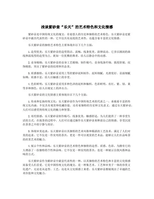 浅谈紫砂壶“乐天”的艺术特色和文化情感