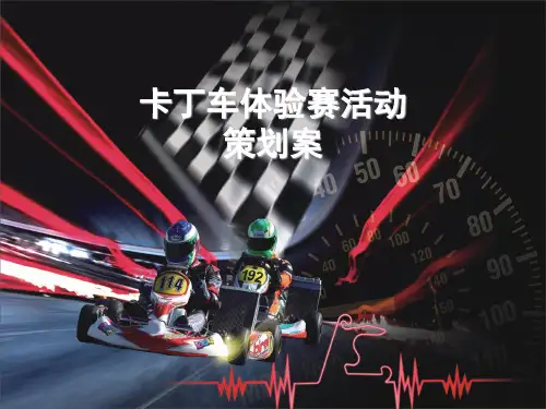 卡丁车体验赛活动策划案 