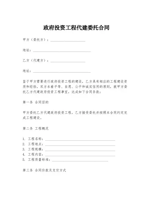 政府投资工程代建委托合同