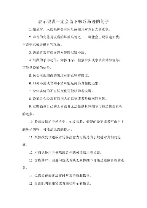表示说谎一定会留在蛛丝马迹的句子