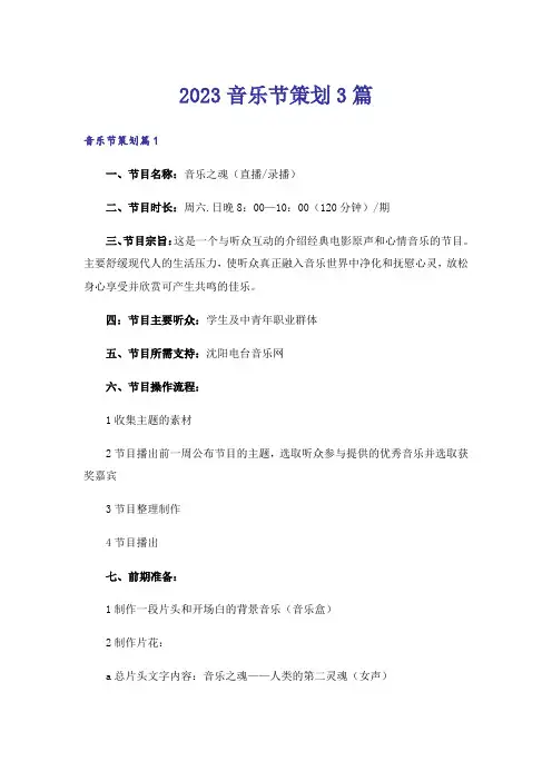 2023音乐节策划3篇
