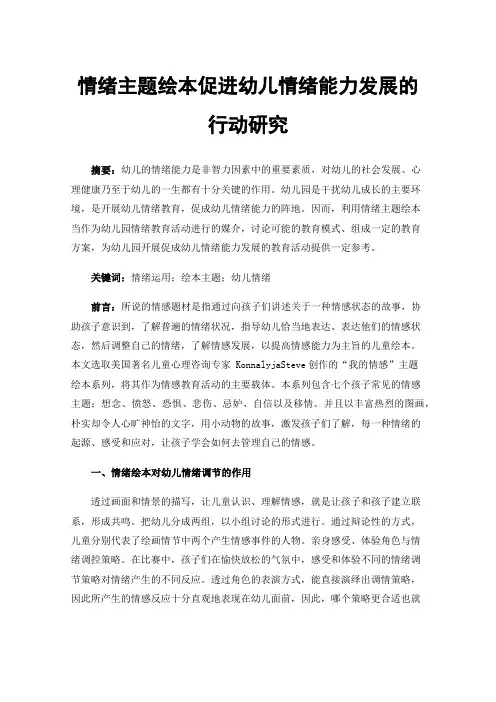 情绪主题绘本促进幼儿情绪能力发展的行动研究