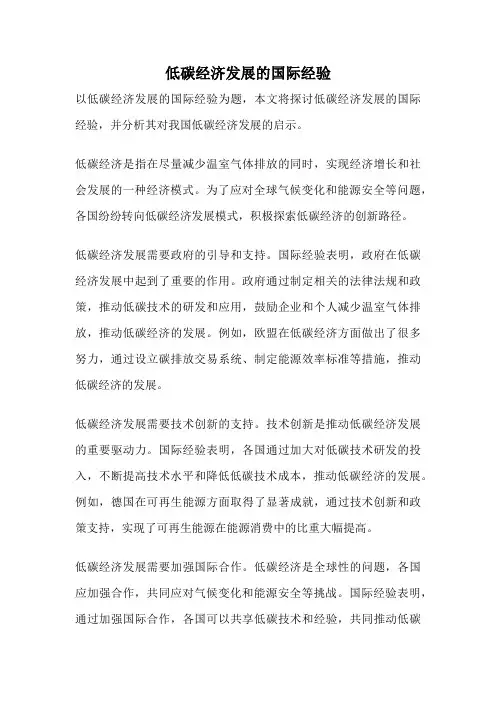 低碳经济发展的国际经验
