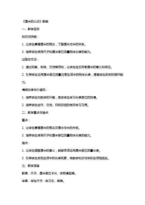 《厘米的认识》教案