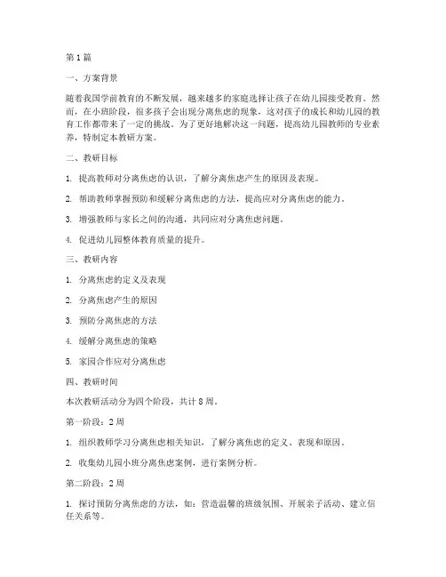 小班分离焦虑教研方案(3篇)