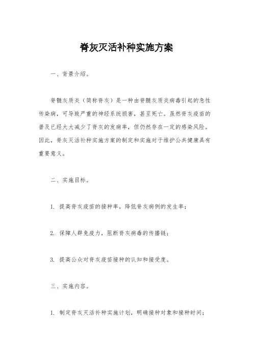 脊灰灭活补种实施方案