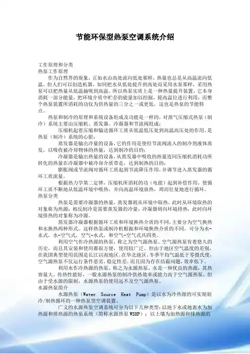 节能环保型热泵空调系统介