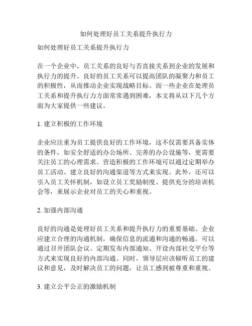 如何处理好员工关系提升执行力