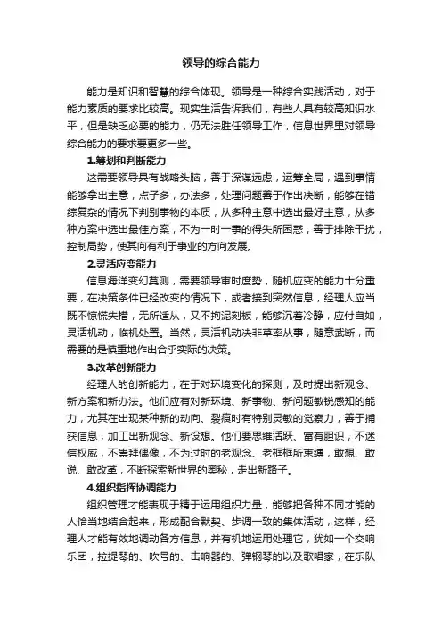 领导的综合能力
