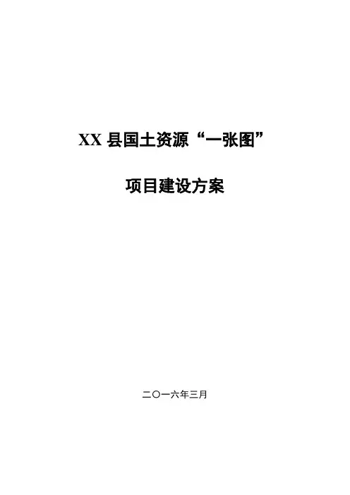 国土资源一张图建设方案