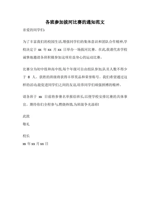 各班参加拔河比赛的通知范文