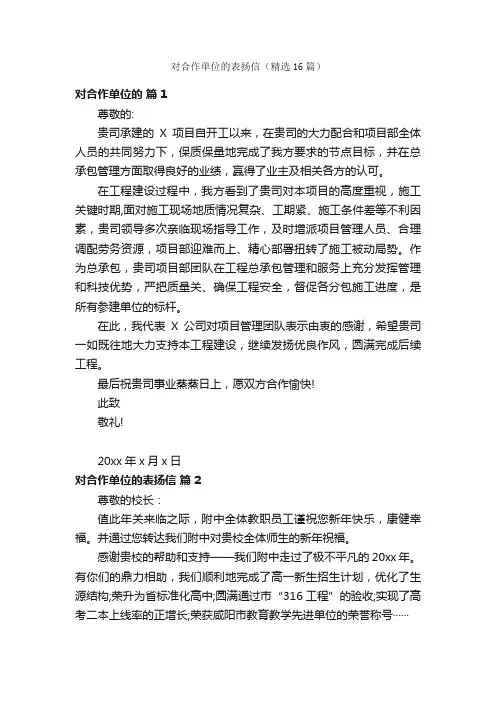 对合作单位的表扬信（精选16篇）