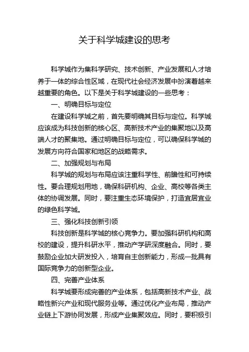 关于科学城建设的思考