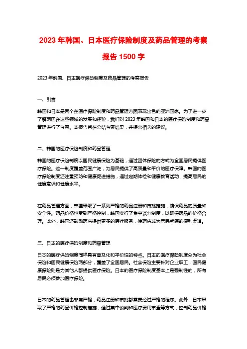 2023年韩国、日本医疗保险制度及药品管理的考察报告1500字