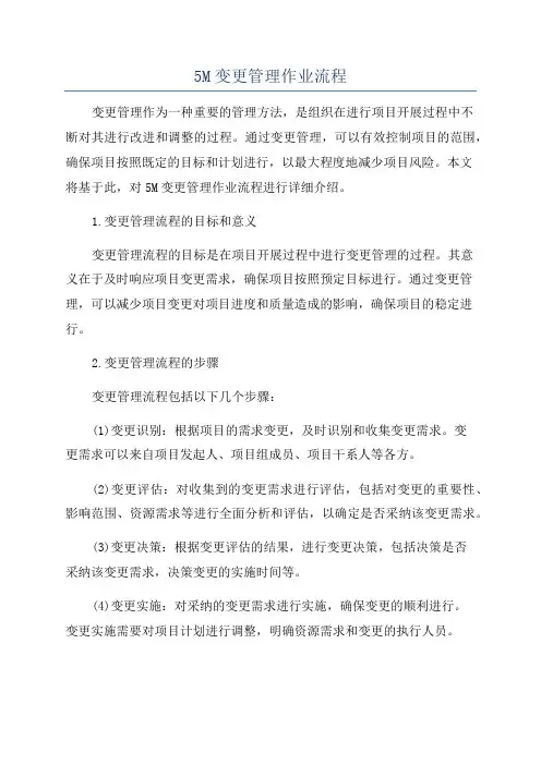 5M变更管理作业流程