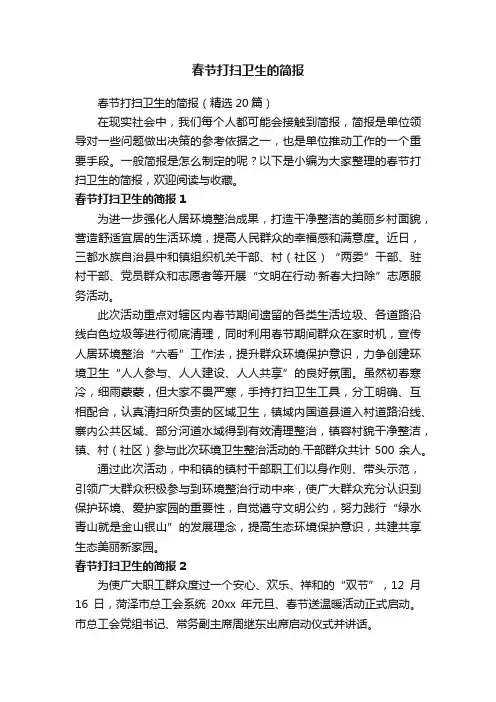 春节打扫卫生的简报（精选20篇）