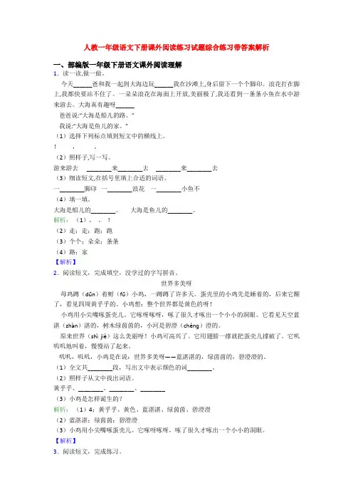 人教一年级语文下册课外阅读练习试题综合练习带答案解析