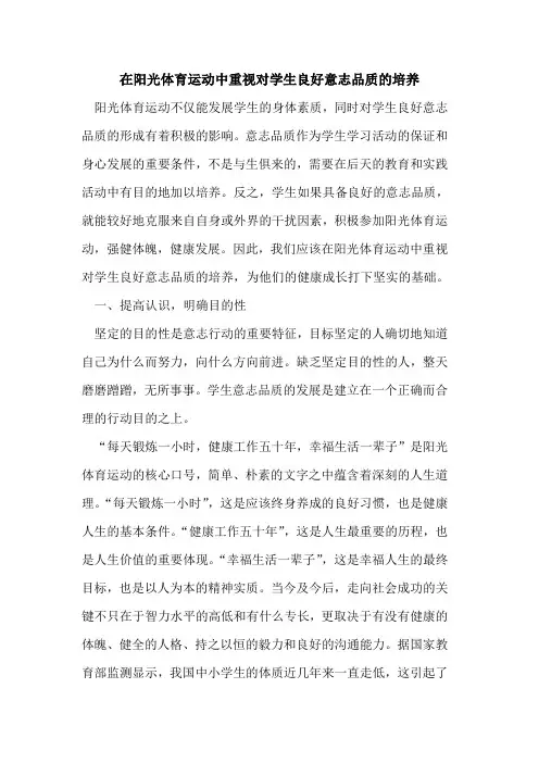 在阳光体育运动中重视对学生良好意志品质培养论文