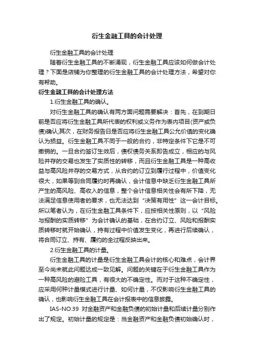 衍生金融工具的会计处理