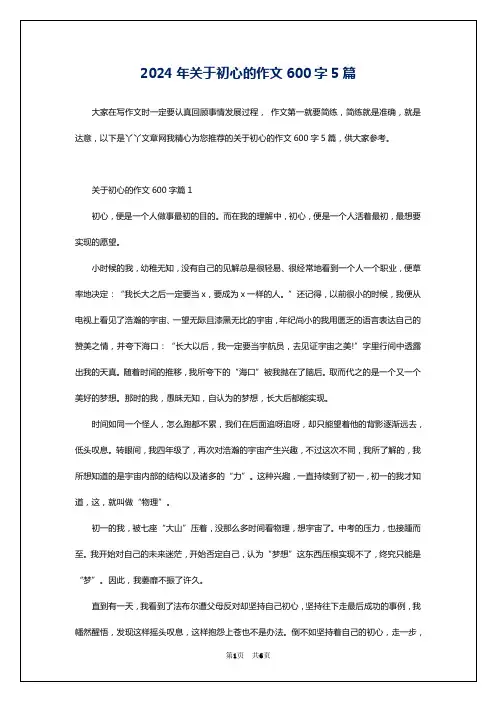 2024年关于初心的作文600字5篇