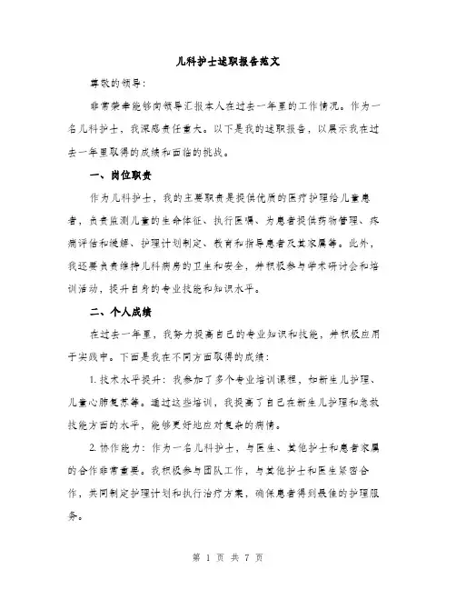 儿科护士述职报告范文（2篇）