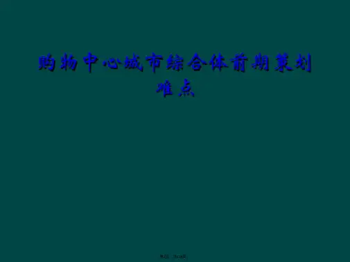 购物中心城市综合体前期策划难点