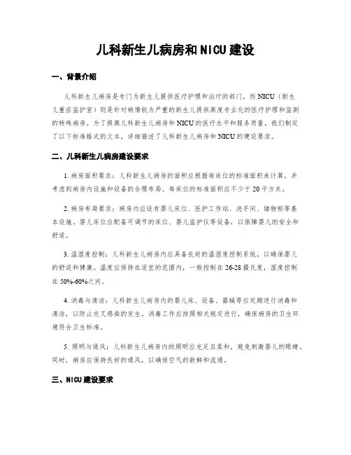 儿科新生儿病房和NICU建设