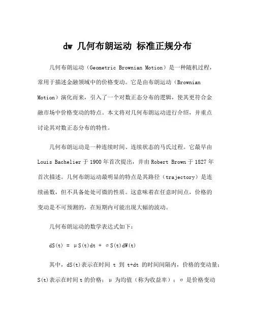 dw 几何布朗运动 标准正规分布