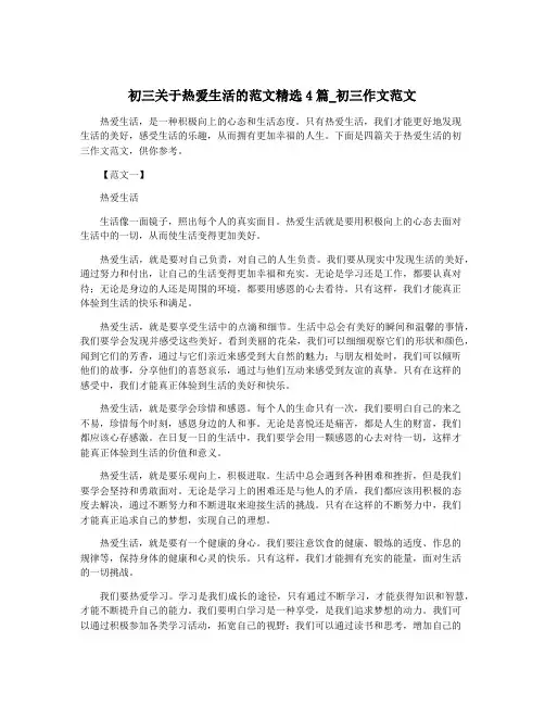 初三关于热爱生活的范文精选4篇_初三作文范文