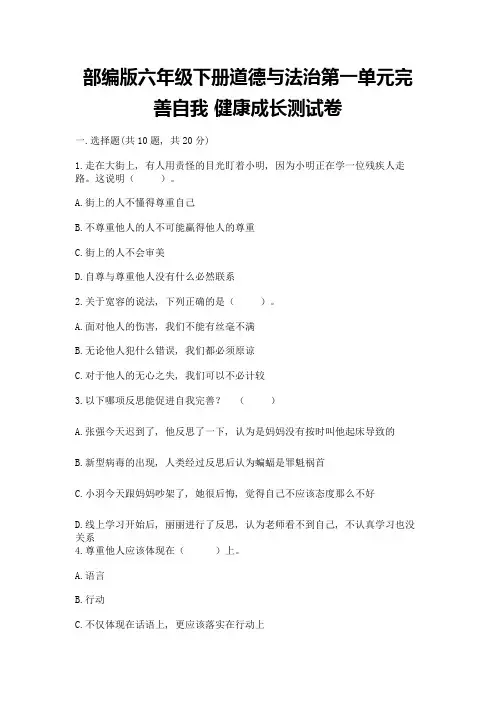 部编版六年级下册道德与法治第一单元完善自我-健康成长测试卷免费答案