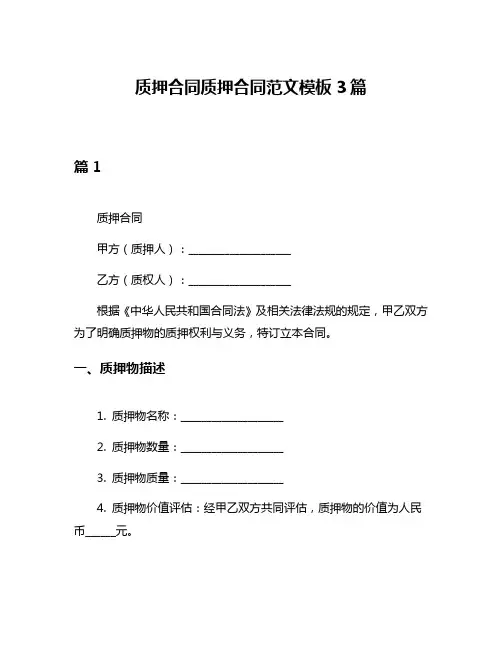 质押合同质押合同范文模板3篇