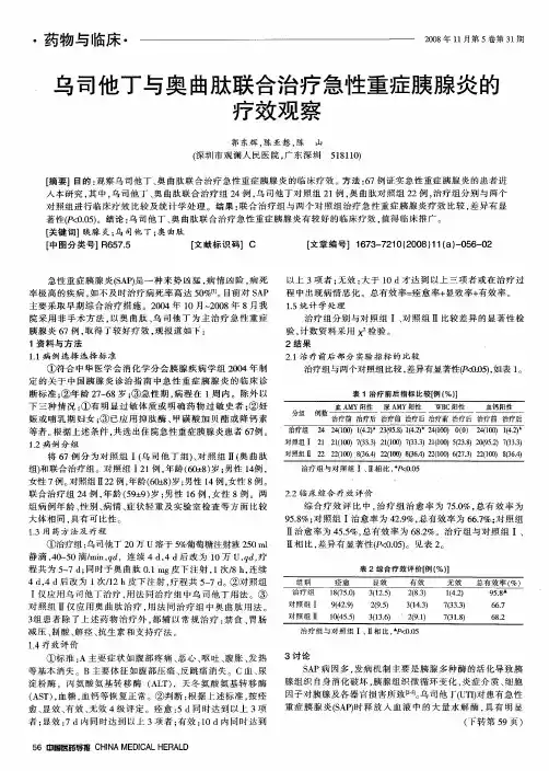 乌司他丁与奥曲肽联合治疗急性重症胰腺炎的疗效观察