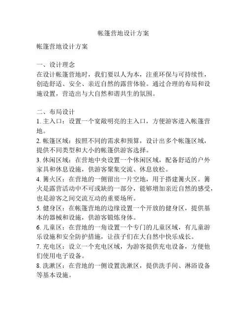 帐篷营地设计方案