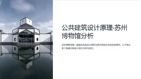 公共建筑设计原理-苏州博物馆分析
