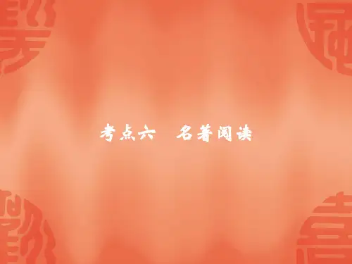 杭州中考语文复习课件：考点六 名著阅读(共59张PPT)
