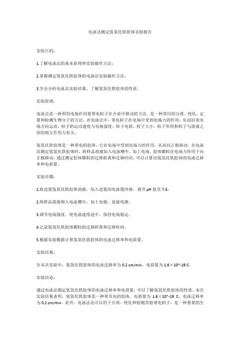 电泳法测定氢氧化铁胶体实验报告