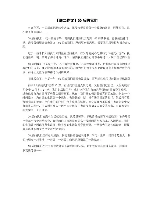 【高二作文】00后的我们
